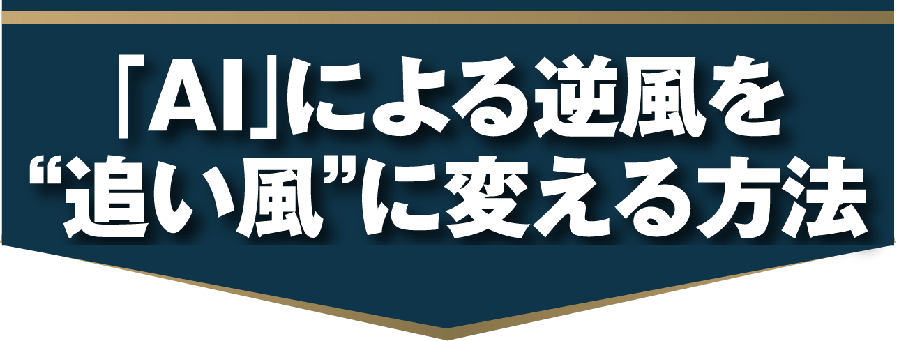 「AI」による逆風を追い風に変える方法