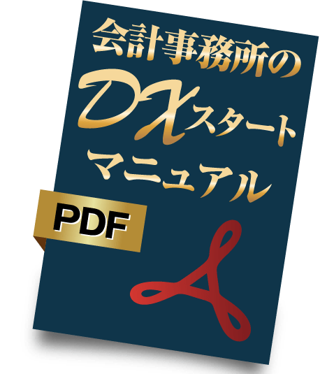 会計事務所のDXスタートマニュアルPDF