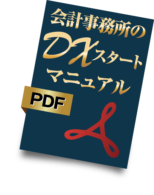 会計事務所のDXスタートマニュアルPDF
