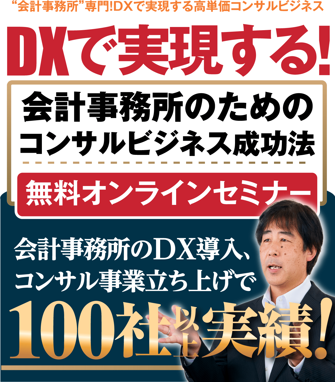 会計事務所のDX導入、コンサル事業立ち上げで100社以上実績