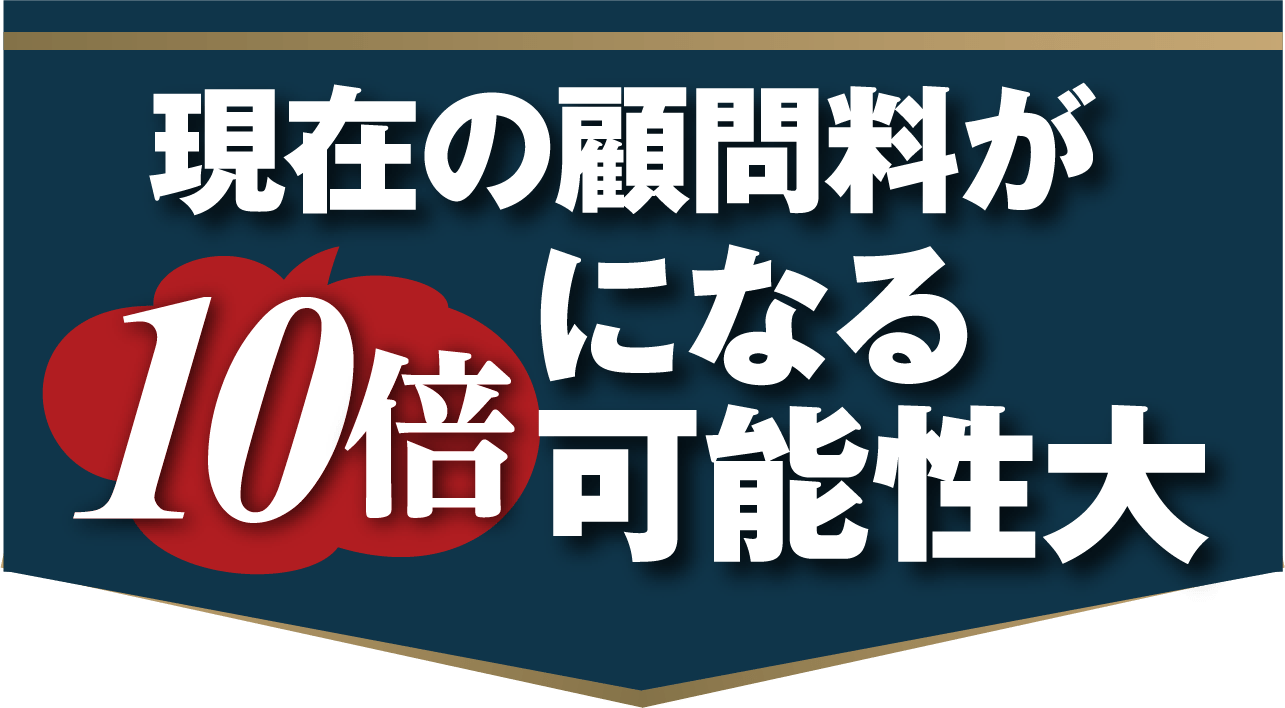 現在の顧問料が10倍になる可能性大