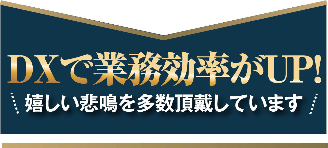 DXで業務効率がUP!